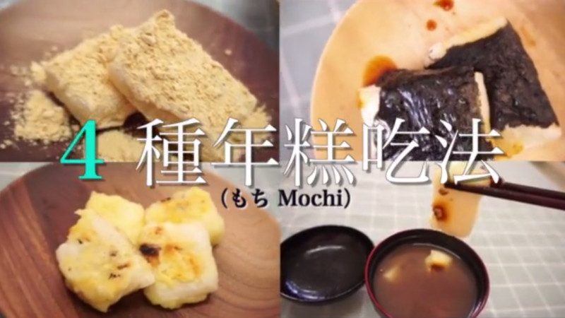 【食·文化】4种美味年糕吃法，简単！Four Mochi recipe