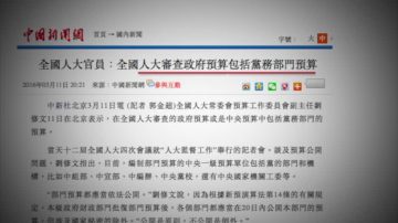 【25周年专题】中共党官体系附体中国 成巨大财政负担