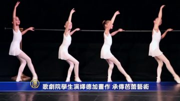 歌剧院学生演绎德加画作 承传芭蕾艺术