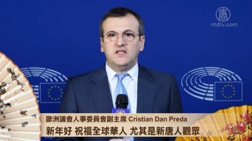歐議會人事委員會副主席：願2018年中國人權改善