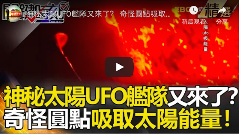神秘太阳UFO舰队又来了？ 奇怪圆点吸取太阳能量！