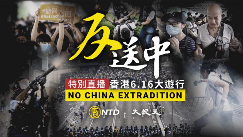 【直播回放】香港反送中6·16大游行