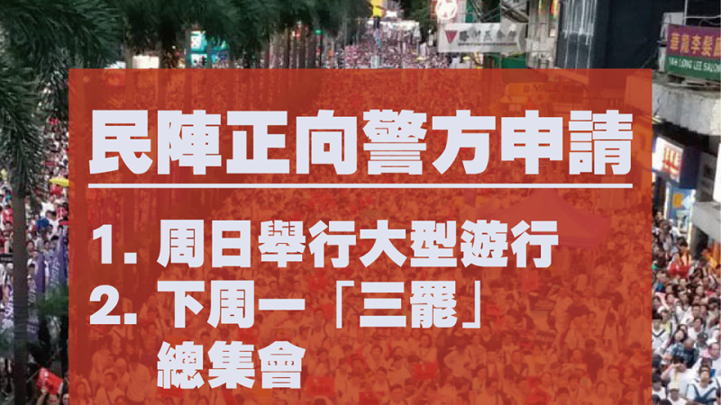 香港酿更大风暴 民阵发起周日大游行吁三罢