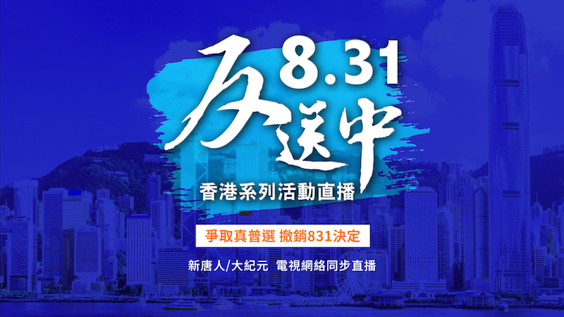 【直播回放】8.31港人自由行 警方用水炮催泪弹清场