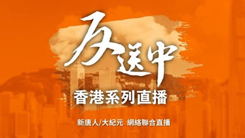 【直播回放】五大诉求 缺一不可 燃点香港•全民觉醒