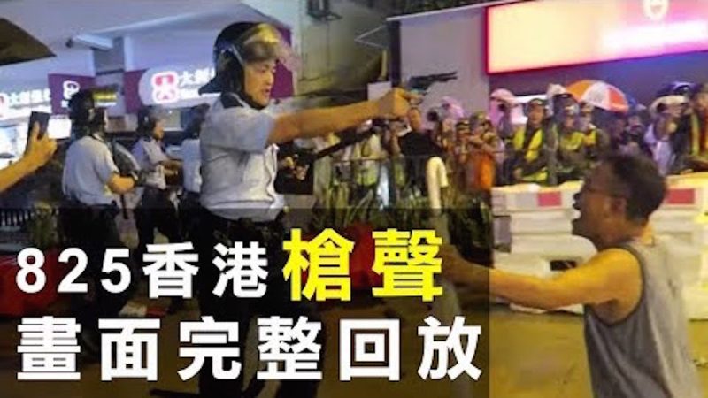 8.25香港传枪响，现场画面完整回放。反送中，美中港各有底线，短期香港问题或能和解