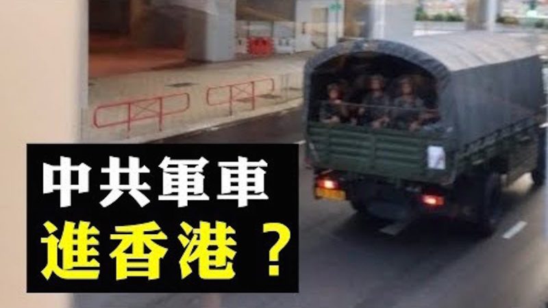 深圳香港军车影像合辑！中共台前舞剑 台下对港“暗战”或已开始（含独家采访）