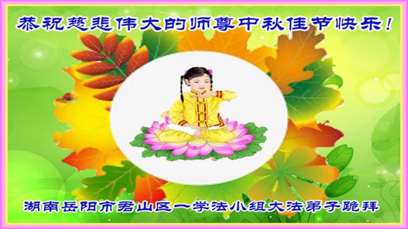 中國各省法輪功學員恭祝李洪志師父中秋節快樂
