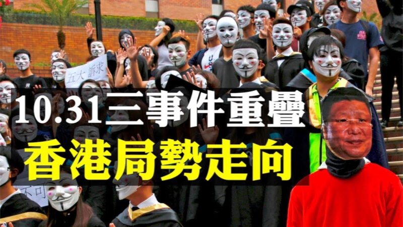 【拍案惊奇】10月31日三件大事重叠 对香港局势有何影响？