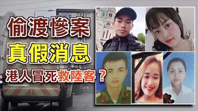 【今日熱點】「39死偷渡慘案」真假消息 「叛國者」5大痛楚 與香港有關的偷渡輪迴
