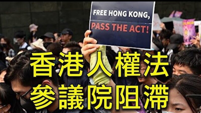 【江峰時刻】香港人權法 參議院阻滯