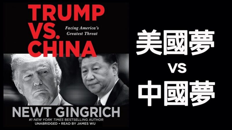 【江峰时刻】《川普对决中国》：方伟采访美国重量级政治人物金里奇（gingrich）中国梦的实现就是美国梦的终结