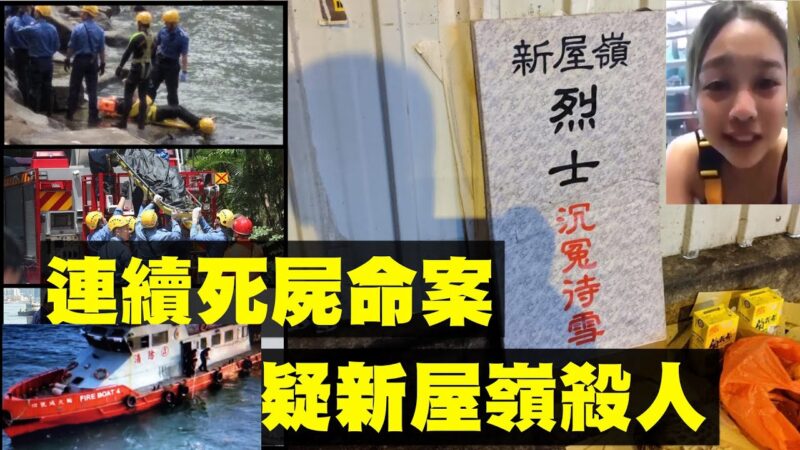 香港浮尸四大疑点 大陆特警揭中共绝密杀人内幕