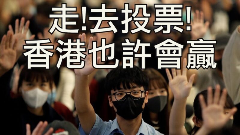 【江峰時刻】香港區議會選舉就在今天！走出來，香港人，投下一票！
