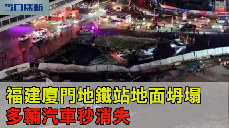 【今日焦點】福建廈門地鐵站地面坍塌 多輛汽車秒消失