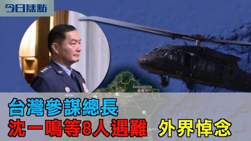 【今日焦點】台灣參謀總長沈一鳴等8人遇難 外界表悼念