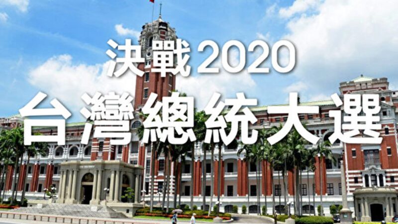 英媒：台灣大選決定中台關係 具全球影響力