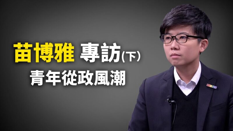 【專訪】台北市議員苗博雅（下）：高顏值政治學、中共是港台青年威脅