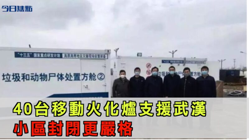 40台移动火化炉支援武汉 小区封闭更严格【今日焦点】