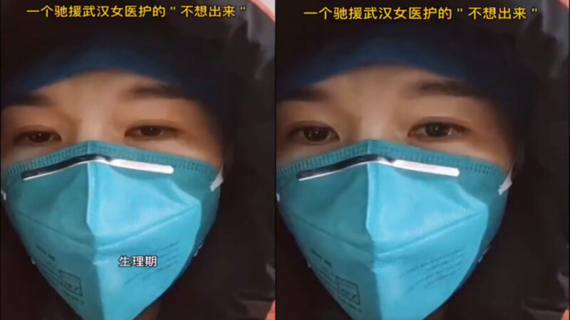 武汉女护士：生理期裤子湿透，不舍得换防护服(视频)