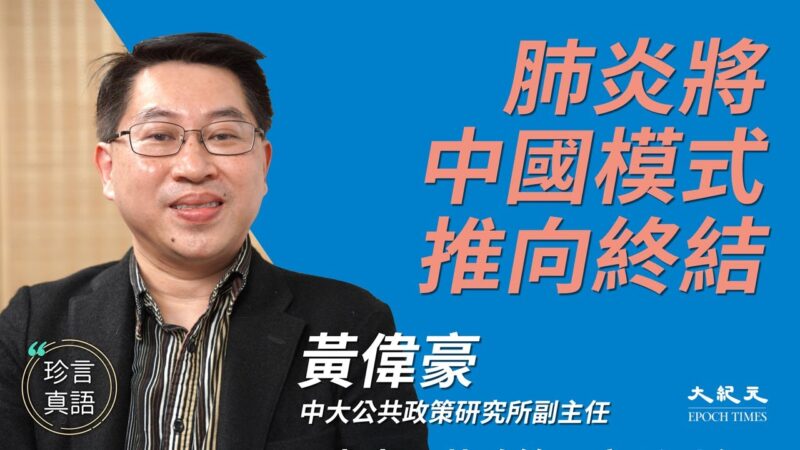 【珍言真語】黃偉豪：中共肺炎將中國模式推向終結 習推責