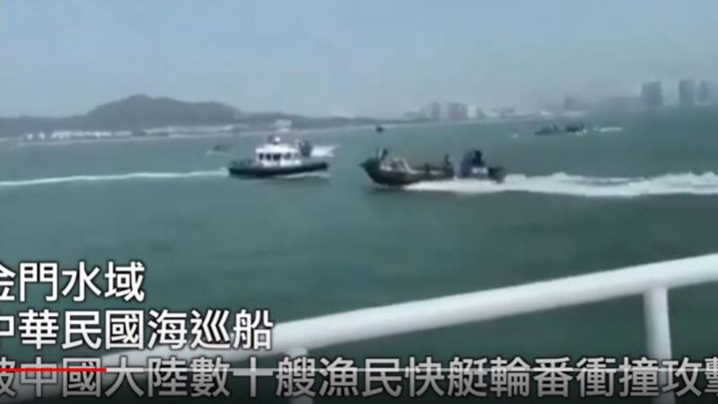 中共民兵船包围冲撞台湾海巡船 疑制造冲突(视频)