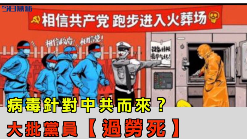 病毒针对中共而来？大批党员“过劳死”【今日焦点】