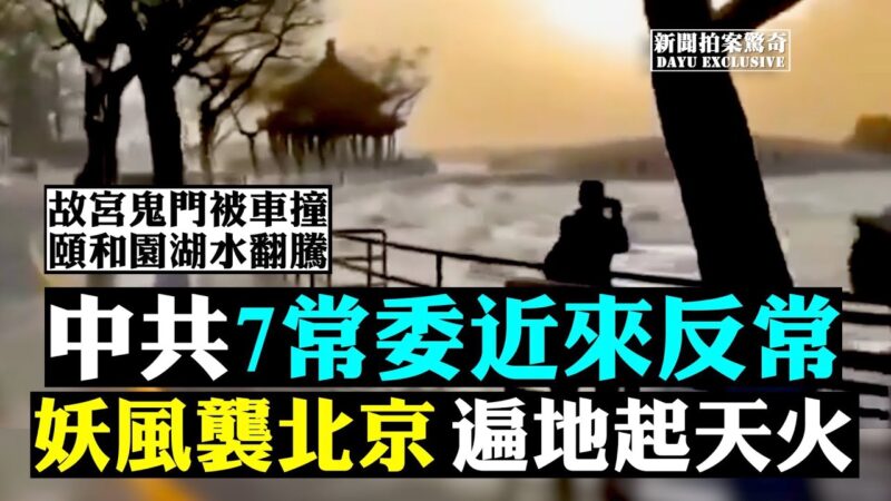 【拍案惊奇】中共七常委近来反常 妖风袭北京 遍地起天火