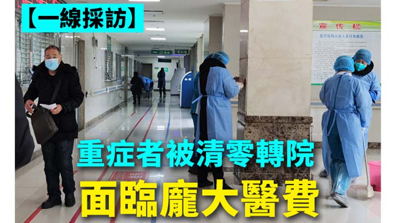 武汉住院疫症病人清零真相：重症被强制转院失联