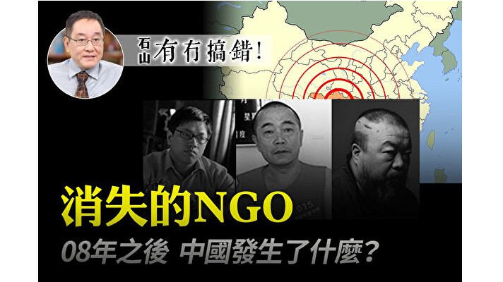 【有冇搞錯】川震之後 中國消失的NGO