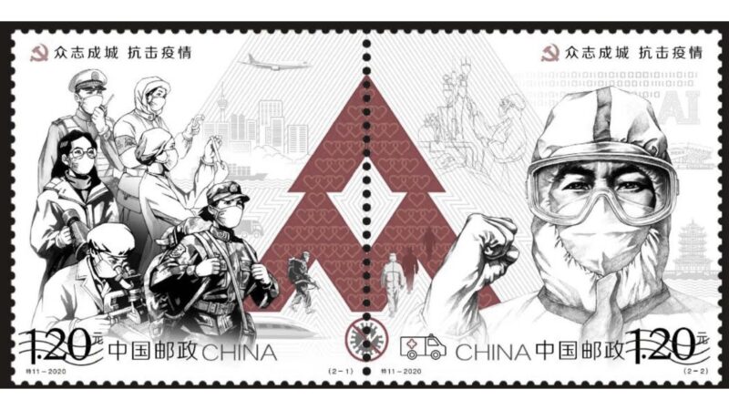 中共抗疫邮票疑犯“政治错误” 传被紧急销毁