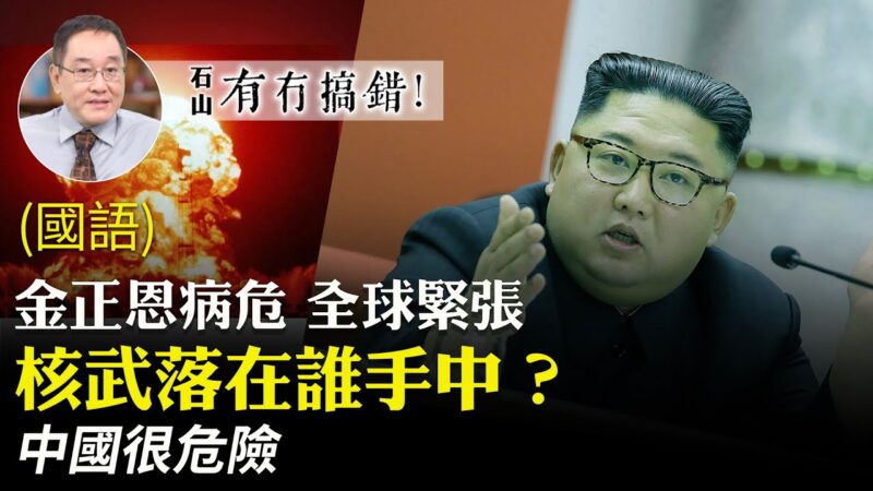 【有冇搞错】朝鲜核武会落在谁手中？