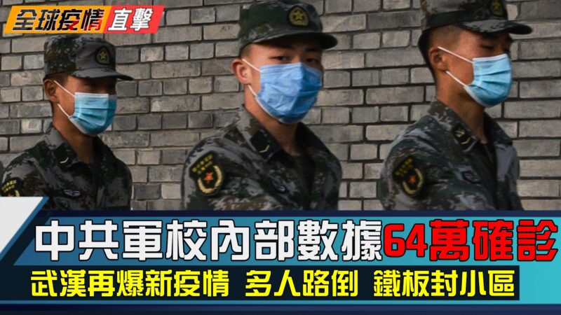 【全球疫情直擊】軍校內部數據 中國至少64萬確診
