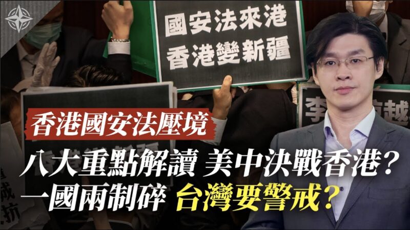 【十字路口】香港国安法压境  八大重点解读 美中决战香港？