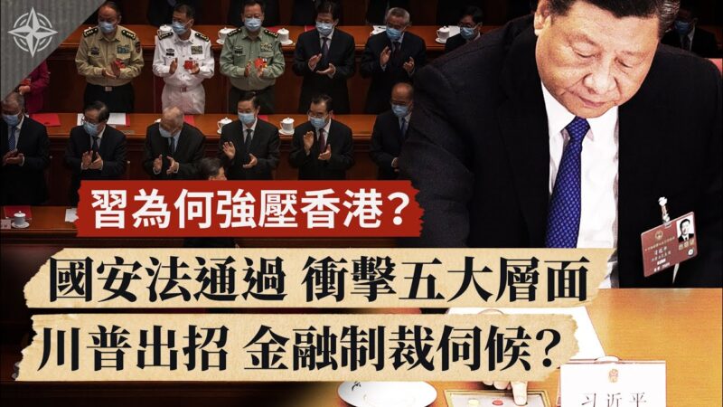 【十字路口】習為何強壓香港？ 國安法通過 衝擊五大層面
