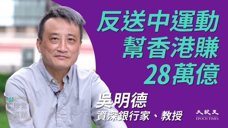 【珍言真語】吳明德：「反送中」幫香港賺進28萬億