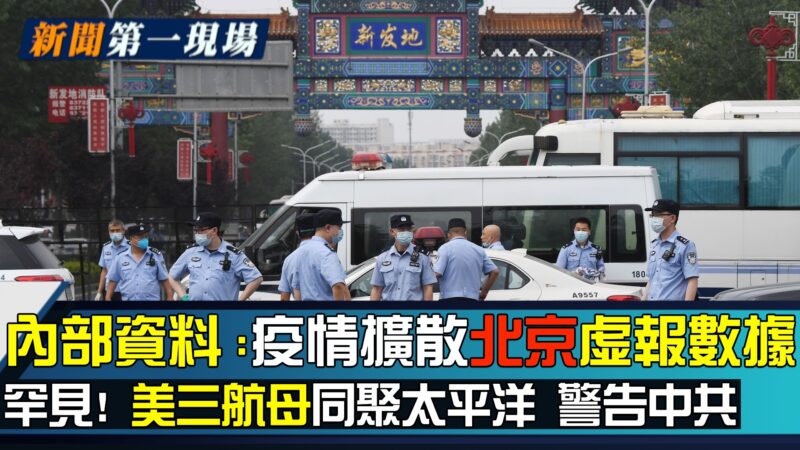 【新闻第一现场】内部资料：疫情扩散 北京虚报数据
