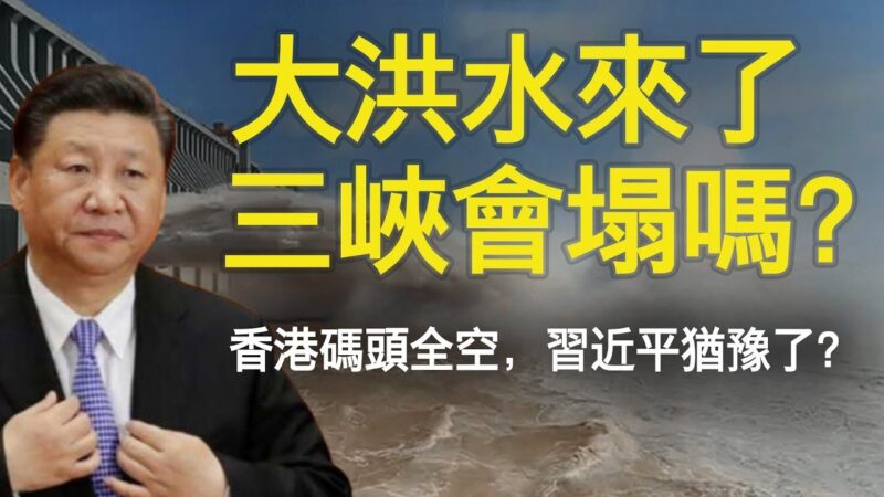 【老北京茶館】南方大洪水 三峽大壩危險？