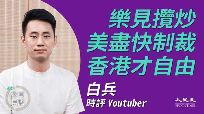 【珍言真語】白兵：國安法攬炒成功 中共滅亡香港才自由