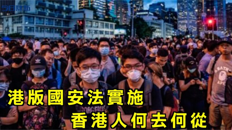 【今日焦點】港版國安法實施 香港人何去何從