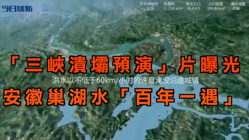 【今日焦点】“三峡溃坝预演”影片曝光 上下游夹击安徽最惨！洪水让猪价雪上加霜