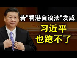 【天亮時分】若「香港自治法」這一條款發威 習近平也跑不了