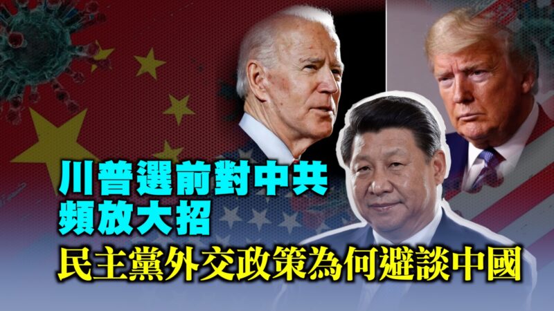 【西岸觀察】川普反共大招頻頻 民主黨大會避談中國