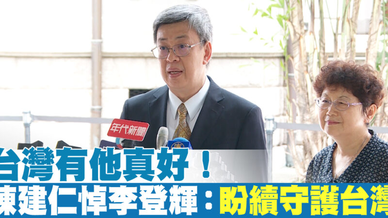 陈建仁悼李登辉：盼续守护台湾 迈往民主法治人权