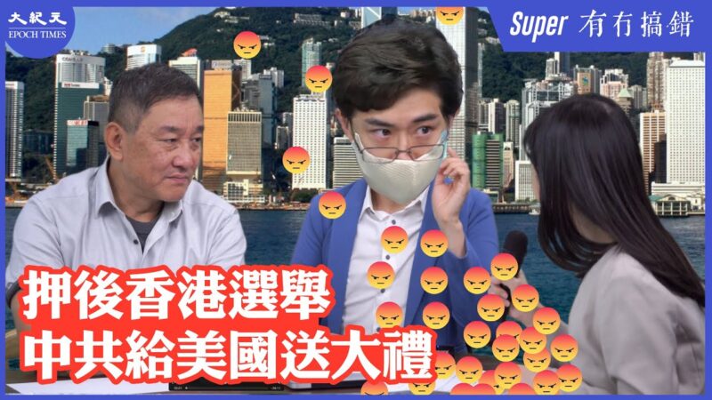 【有冇搞錯Super版】押後香港選舉 中共給美國送大禮