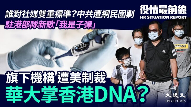 【役情最前線】旗下遭美制裁 大陸華大基因掌港人DNA？
