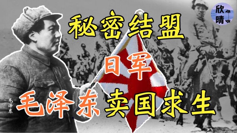 【欺世大觀】毛澤東祕密結盟日軍，賣國求生