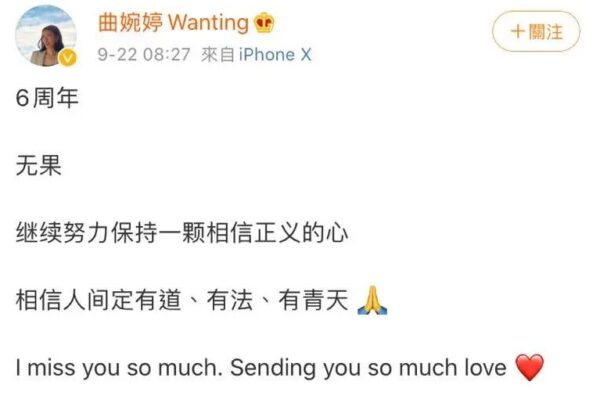 2020年9月，曲婉婷在微博發文為母親張明傑發聲。（網絡截圖）