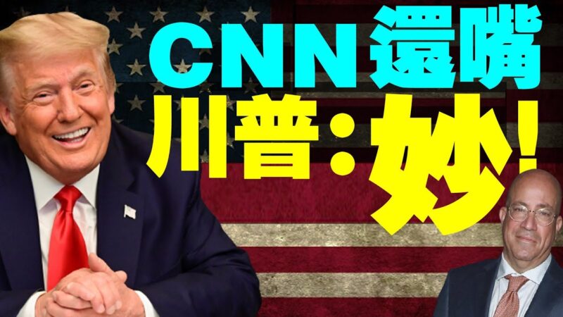 【老北京茶館】川普笑醒：CNN錄音點燃反叛亂法 奧巴馬曾承認遙控拜登