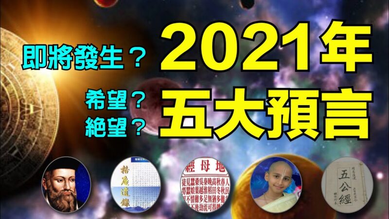 2021年五大预言，瘟疫、灾难、希望？诺查丹玛斯眼里的世界末日